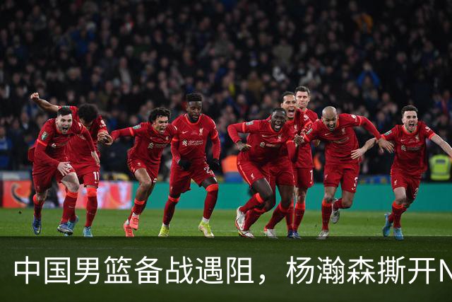 中国男篮备战遇阻，杨瀚森撕开NBA协议细节，姚明旧事被重提！