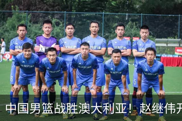 中国男篮战胜澳大利亚！赵继伟开小灶指导王俊杰，帮助年轻人成长