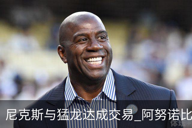 尼克斯与猛龙达成交易 阿努诺比与巴雷特互换