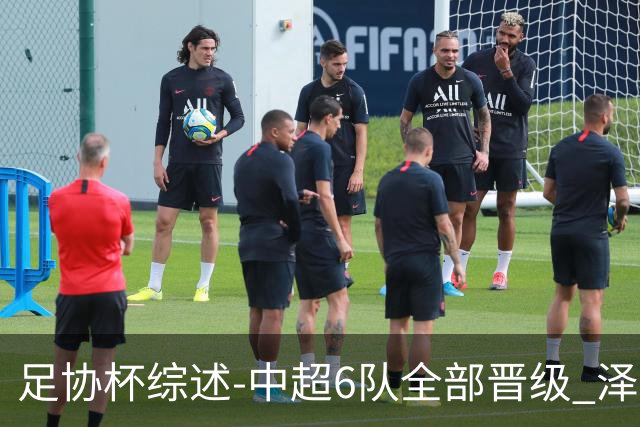 足协杯综述-中超6队全部晋级 泽卡戴帽泰山5-0 成都队4-0